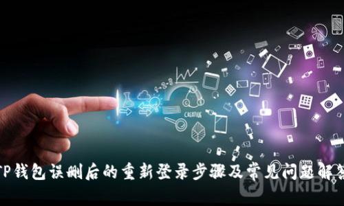TP钱包误删后的重新登录步骤及常见问题解答