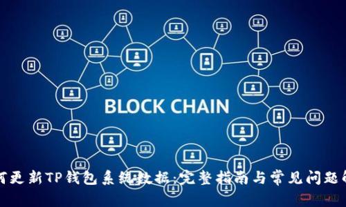 如何更新TP钱包系统数据：完整指南与常见问题解答