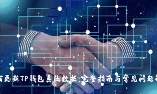 如何更新TP钱包系统数据：完整指南与常见问题解答