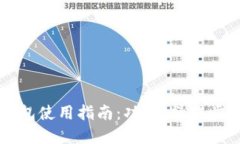 新数字货币钱包使用指南：功能、操作步骤及安