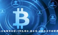 :全面解析加密LG钱包商标：安全性、功能性与市