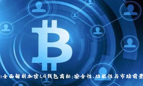 :全面解析加密LG钱包商标：安全性、功能性与市场前景