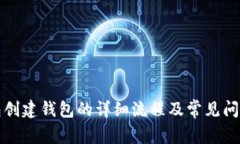 TP钱包创建钱包的详细流程及常见问题解答