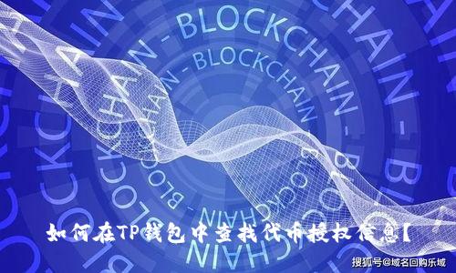如何在TP钱包中查找代币授权信息？