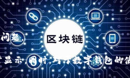   TokenPocket不显示金额的原因及解决方法 / 

 guanjianci TokenPocket, 数字钱包, 加密货币, 交易记录 /guanjianci 

在区块链和加密货币逐渐受到重视的今天，数字钱包的使用变得越来越普遍。TokenPocket作为一种流行的多链数字钱包，它支持多种加密货币的存储与管理。然而，有用户反馈在使用TokenPocket时，遇到了“金额不显示”的问题。这是许多TokenPocket用户可能会经历的常见困扰，那么该如何解决这个问题呢？本文将为您详细介绍TokenPocket不显示金额的原因及对应的解决方法，以及相关的常见问题。

一、TokenPocket不显示金额的可能原因

在使用TokenPocket时，如果您发现账户的资产金额无法正常显示，可以考虑以下几个可能的原因：

1. 连接问题
网络连接不稳定或钱包未能成功连接到区块链网络，可能导致资产无法正常显示。TokenPocket依赖于区块链节点来获取最新的账户信息，任何连接问题都可能导致信息更新失败。

2. APP版本问题
TokenPocket的版本问题也可能是导致显示不正常的原因之一。使用过时的版本可能会缺少某些功能，或是存在漏洞，影响资产的正常显示。

3. 未同步状态
TokenPocket在使用过程中需要不断与区块链同步特定的信息。如果钱包未能完成同步，可能导致资产金额未能及时刷新显示。

4. 资产类型不支持
TokenPocket支持多种加密货币，但并非所有资产都能在所有版本上正常显示。如果您所持有的资产在当前版本中不受支持，将可能导致无法看到相应的金额。

5. 账户问题
如果您登录了错误的账户，当然也不会显示您想要查看的资产金额。在使用TokenPocket时，确保您使用的是正确的助记词或私钥来登录您的账户。

二、解决TokenPocket不显示金额的方法

了解到可能的原因后，接下来我们探讨针对这些问题的解决方案，帮助您快速恢复您的TokenPocket数字钱包的正常显示。

1. 检查网络连接
首先确保您的设备连接到了稳定的网络。无论是Wi-Fi还是移动数据，连接状况不良都会影响TokenPocket获取最新数据。所以，您可以尝试断开并重新连接网络，或重启路由器来确保网络畅通。

2. 更新TokenPocket应用
确保您的TokenPocket应用程序是最新版本。您可以在应用商店中搜索TokenPocket并确认是否有可用的更新。如果有，及时更新至最新版本，以确保所有功能正常使用。

3. 手动同步账户信息
在TokenPocket中，有时需要手动触发同步。您可以在钱包界面下拉刷新，强制钱包重新获取账户信息，这可能会帮助您重新显示资产金额。

4. 检查资产支持情况
验证您所持有的资产类型是否在TokenPocket的支持列表中。如果某些资产不被支持，您可能需要将其转移到其它钱包或使用支持的网络进行管理。

5. 确认账户安全
确保您正在使用的账户是您正确且自己的账户。可以通过重新输入助记词或私钥来登录，确保信息准确。

三、常见问题解答

1. TokenPocket支持哪些类型的加密货币？
TokenPocket支持多种加密货币，包括但不限于以太坊(ETH)、比特币(BTC)、币安币(BNB)、TRON(TRX)等。用户可通过TokenPocket一站式管理不同种类的数字货币，便捷地进行资产的转账、兑换等操作。

为了成功管理多种资产，用户在使用TokenPocket时也需关注最新的官方公告，以确认支持的资产类型是否发生了变化。例如，某些新兴币种可能会在不久后被TokenPocket添加至其支持的资产列表中。同时，用户也应定期更新应用程序，以获取最新的功能和支持的资产资讯。

2. 如何转账加密货币到TokenPocket？
转账加密货币到TokenPocket相对简单，用户只需复制其TokenPocket钱包地址，并从其它平台或钱包转账到该地址。在TokenPocket的主页上，点击相应的加密货币图标，选择“接收”，即可看到您的钱包地址。

在转账过程中，务必确保您复制的是正确的地址，并了解相关的网络费用和转账时间。不同币种的转账时间和费用可能不同，用户需要提前做好评估。

3. TokenPocket如何保障用户资产安全？
TokenPocket采取多重安全措施来保护用户的资产安全，包括使用私钥本地存储、助记词保护、密码设置等。用户应当将私钥和助记词妥善保存，确保不被他人获取。

此外，TokenPocket还采用加密技术保护用户的数据传输，以防止黑客攻击和数据泄露。用户在使用过程中，还应定期更改密码，避免使用过于简单的密码，并谨慎对待钓鱼信息，确保个人信息安全。

4. TokenPocket支持怎样的交易方式？
TokenPocket支持多种交易方式，包括但不限于P2P交易、去中心化交易等。用户可以在TokenPocket内直接进行资产的转换和交易，同时还可以使用一些DeFi协议进行更进一步的投资和操作。

需要注意的是，不同的交易方式可能会面临不同的费用和风险。在进行交易前，用户应明确了解交易的目的、收费标准及相应的风险，以作出明智的决策。

5. 如何联系客服解决TokenPocket的问题？
当用户在使用TokenPocket的过程中遇到问题，可以通过TokenPocket官方社交媒体、网站或用户支持页面联系客服。许多问题可以通过在线帮助文档或社区进行自助解决。

此外，TokenPocket还提供在线客服，用户可以通过APP内部的客服功能进行咨询。为了加快响应时间，建议在联系时附上相关的信息，如钱包地址和具体问题描述，以便客服更好地处理您的问题。

总结而言，TokenPocket的使用过程中可能会遇到不显示金额的情况，这通常由网络问题、应用版本、未同步状态等因素导致。通过上述介绍的寻求解决方案，用户能够快速恢复其钱包的正常显示。同时，对于数字钱包的使用，建议用户熟悉钱包的安全性和功能，以便更好地管理和运营自己的数字资产。