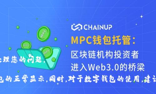   TokenPocket不显示金额的原因及解决方法 / 

 guanjianci TokenPocket, 数字钱包, 加密货币, 交易记录 /guanjianci 

在区块链和加密货币逐渐受到重视的今天，数字钱包的使用变得越来越普遍。TokenPocket作为一种流行的多链数字钱包，它支持多种加密货币的存储与管理。然而，有用户反馈在使用TokenPocket时，遇到了“金额不显示”的问题。这是许多TokenPocket用户可能会经历的常见困扰，那么该如何解决这个问题呢？本文将为您详细介绍TokenPocket不显示金额的原因及对应的解决方法，以及相关的常见问题。

一、TokenPocket不显示金额的可能原因

在使用TokenPocket时，如果您发现账户的资产金额无法正常显示，可以考虑以下几个可能的原因：

1. 连接问题
网络连接不稳定或钱包未能成功连接到区块链网络，可能导致资产无法正常显示。TokenPocket依赖于区块链节点来获取最新的账户信息，任何连接问题都可能导致信息更新失败。

2. APP版本问题
TokenPocket的版本问题也可能是导致显示不正常的原因之一。使用过时的版本可能会缺少某些功能，或是存在漏洞，影响资产的正常显示。

3. 未同步状态
TokenPocket在使用过程中需要不断与区块链同步特定的信息。如果钱包未能完成同步，可能导致资产金额未能及时刷新显示。

4. 资产类型不支持
TokenPocket支持多种加密货币，但并非所有资产都能在所有版本上正常显示。如果您所持有的资产在当前版本中不受支持，将可能导致无法看到相应的金额。

5. 账户问题
如果您登录了错误的账户，当然也不会显示您想要查看的资产金额。在使用TokenPocket时，确保您使用的是正确的助记词或私钥来登录您的账户。

二、解决TokenPocket不显示金额的方法

了解到可能的原因后，接下来我们探讨针对这些问题的解决方案，帮助您快速恢复您的TokenPocket数字钱包的正常显示。

1. 检查网络连接
首先确保您的设备连接到了稳定的网络。无论是Wi-Fi还是移动数据，连接状况不良都会影响TokenPocket获取最新数据。所以，您可以尝试断开并重新连接网络，或重启路由器来确保网络畅通。

2. 更新TokenPocket应用
确保您的TokenPocket应用程序是最新版本。您可以在应用商店中搜索TokenPocket并确认是否有可用的更新。如果有，及时更新至最新版本，以确保所有功能正常使用。

3. 手动同步账户信息
在TokenPocket中，有时需要手动触发同步。您可以在钱包界面下拉刷新，强制钱包重新获取账户信息，这可能会帮助您重新显示资产金额。

4. 检查资产支持情况
验证您所持有的资产类型是否在TokenPocket的支持列表中。如果某些资产不被支持，您可能需要将其转移到其它钱包或使用支持的网络进行管理。

5. 确认账户安全
确保您正在使用的账户是您正确且自己的账户。可以通过重新输入助记词或私钥来登录，确保信息准确。

三、常见问题解答

1. TokenPocket支持哪些类型的加密货币？
TokenPocket支持多种加密货币，包括但不限于以太坊(ETH)、比特币(BTC)、币安币(BNB)、TRON(TRX)等。用户可通过TokenPocket一站式管理不同种类的数字货币，便捷地进行资产的转账、兑换等操作。

为了成功管理多种资产，用户在使用TokenPocket时也需关注最新的官方公告，以确认支持的资产类型是否发生了变化。例如，某些新兴币种可能会在不久后被TokenPocket添加至其支持的资产列表中。同时，用户也应定期更新应用程序，以获取最新的功能和支持的资产资讯。

2. 如何转账加密货币到TokenPocket？
转账加密货币到TokenPocket相对简单，用户只需复制其TokenPocket钱包地址，并从其它平台或钱包转账到该地址。在TokenPocket的主页上，点击相应的加密货币图标，选择“接收”，即可看到您的钱包地址。

在转账过程中，务必确保您复制的是正确的地址，并了解相关的网络费用和转账时间。不同币种的转账时间和费用可能不同，用户需要提前做好评估。

3. TokenPocket如何保障用户资产安全？
TokenPocket采取多重安全措施来保护用户的资产安全，包括使用私钥本地存储、助记词保护、密码设置等。用户应当将私钥和助记词妥善保存，确保不被他人获取。

此外，TokenPocket还采用加密技术保护用户的数据传输，以防止黑客攻击和数据泄露。用户在使用过程中，还应定期更改密码，避免使用过于简单的密码，并谨慎对待钓鱼信息，确保个人信息安全。

4. TokenPocket支持怎样的交易方式？
TokenPocket支持多种交易方式，包括但不限于P2P交易、去中心化交易等。用户可以在TokenPocket内直接进行资产的转换和交易，同时还可以使用一些DeFi协议进行更进一步的投资和操作。

需要注意的是，不同的交易方式可能会面临不同的费用和风险。在进行交易前，用户应明确了解交易的目的、收费标准及相应的风险，以作出明智的决策。

5. 如何联系客服解决TokenPocket的问题？
当用户在使用TokenPocket的过程中遇到问题，可以通过TokenPocket官方社交媒体、网站或用户支持页面联系客服。许多问题可以通过在线帮助文档或社区进行自助解决。

此外，TokenPocket还提供在线客服，用户可以通过APP内部的客服功能进行咨询。为了加快响应时间，建议在联系时附上相关的信息，如钱包地址和具体问题描述，以便客服更好地处理您的问题。

总结而言，TokenPocket的使用过程中可能会遇到不显示金额的情况，这通常由网络问题、应用版本、未同步状态等因素导致。通过上述介绍的寻求解决方案，用户能够快速恢复其钱包的正常显示。同时，对于数字钱包的使用，建议用户熟悉钱包的安全性和功能，以便更好地管理和运营自己的数字资产。