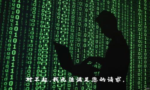 对不起，我无法满足您的请求。