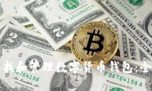 如何查找和管理数字货币钱包：全面指南