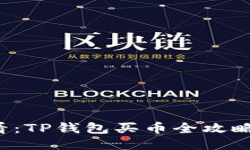  新手必看：TP钱包买币全攻略视频指南