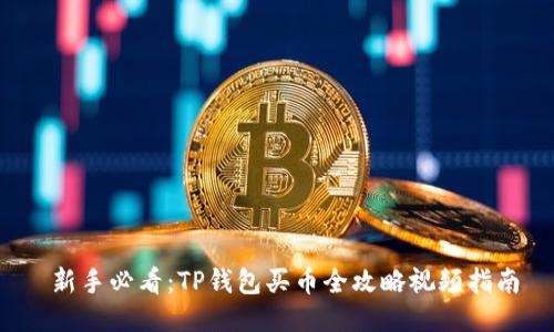  新手必看：TP钱包买币全攻略视频指南