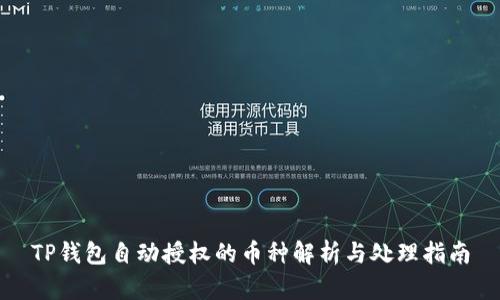 TP钱包自动授权的币种解析与处理指南
