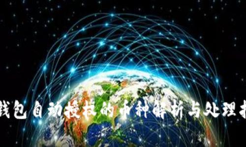 TP钱包自动授权的币种解析与处理指南