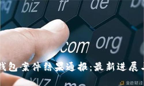 南安数字钱包案件结果通报：最新进展与法律分析