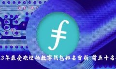 2023年最受欢迎的数字钱包排名分析：前五十名推