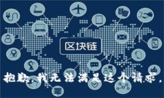 抱歉，我无法满足这个请求。