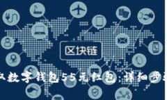 如何轻松领取数字钱包55元红包：详细步骤与注意