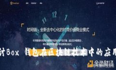 深入探讨Box 钱包在区块链技术中的应用与优势