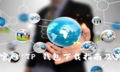 薄饼交易所官网 TP 钱包下载指南及其安全性分析