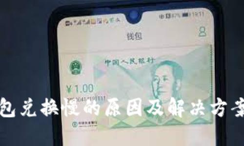 TP钱包兑换慢的原因及解决方案详解