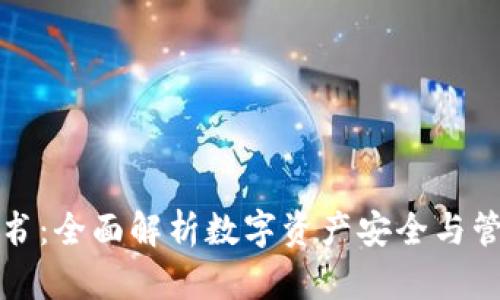 TP钱包白皮书：全面解析数字资产安全与管理的新未来
