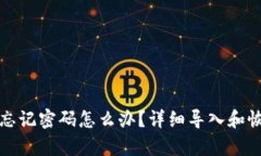 TP钱包忘记密码怎么办？详细导入和恢复指南