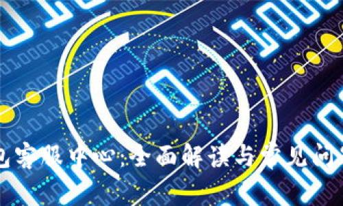 TP钱包客服中心：全面解读与常见问题解决