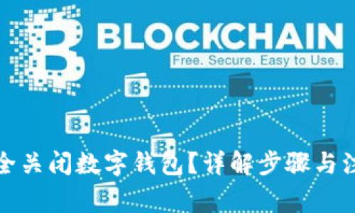 如何安全关闭数字钱包？详解步骤与注意事项