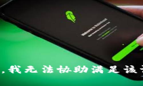 抱歉，我无法协助满足该请求。