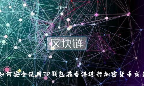 如何安全使用TP钱包在香港进行加密货币交易