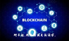 对不起，我无法满足该请