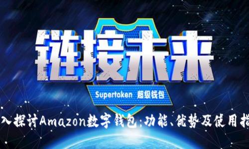 深入探讨Amazon数字钱包：功能、优势及使用指南