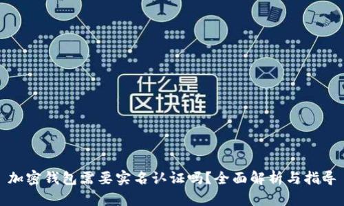 加密钱包需要实名认证吗？全面解析与指导