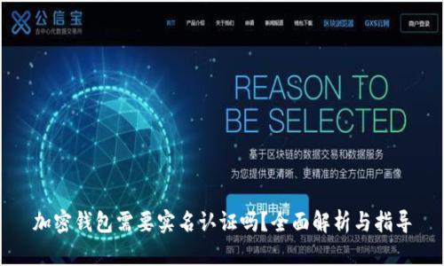 加密钱包需要实名认证吗？全面解析与指导