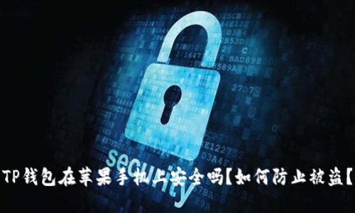 TP钱包在苹果手机上安全吗？如何防止被盗？