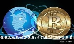 区块链钱包的现状与未来：它们在2023年依然有用