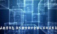 011开头数字钱包：深入探索新兴金融工具的应用