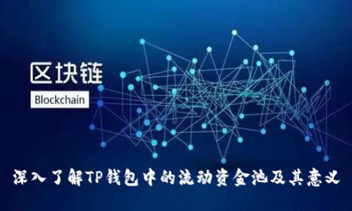 深入了解TP钱包中的流动资金池及其意义