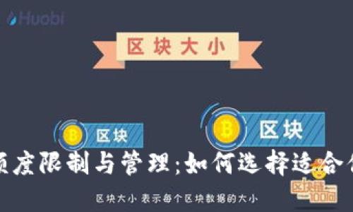 数字钱包的额度限制与管理：如何选择适合你的数字钱包