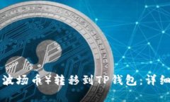 如何将TRX（波场币）转移到TP钱包：详细步骤与解