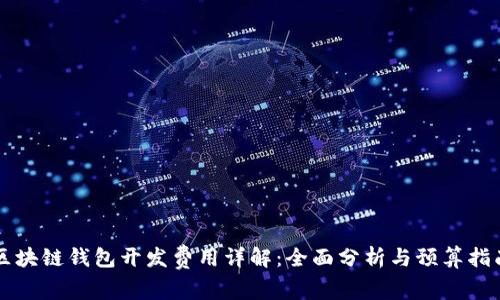 区块链钱包开发费用详解：全面分析与预算指南