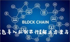 : 为什么TP钱包导入私钥不行？解决方案与常见问