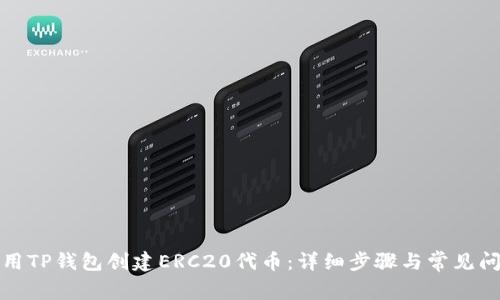 如何使用TP钱包创建ERC20代币：详细步骤与常见问题解答