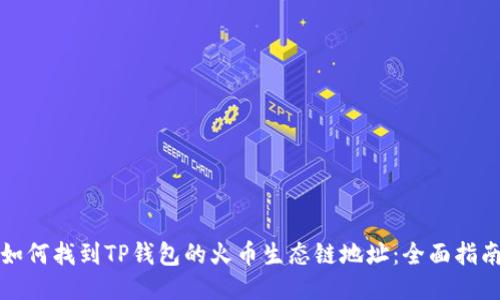 如何找到TP钱包的火币生态链地址：全面指南