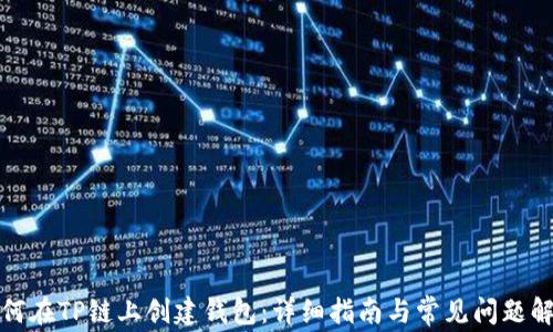 
如何在TP链上创建钱包：详细指南与常见问题解答