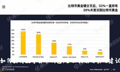 如何获得数字货币钱包：全面指南与实用建议