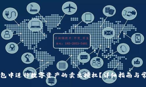 如何在TP钱包中进行数字资产的卖出授权？详细指南与常见问题解析