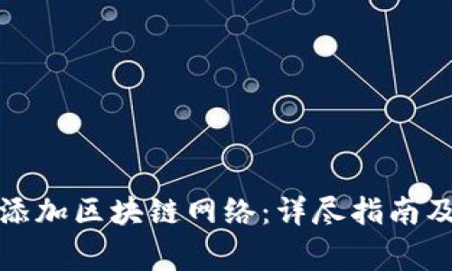 如何在钱包中添加区块链网络：详尽指南及常见问题解答