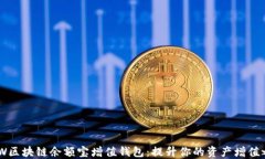 GMW区块链余额宝增值钱包
