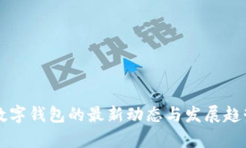 三星数字钱包的最新动态与发展趋势分析