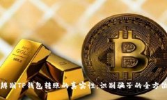 如何辨别TP钱包转账的真实性：识别骗子的全方位